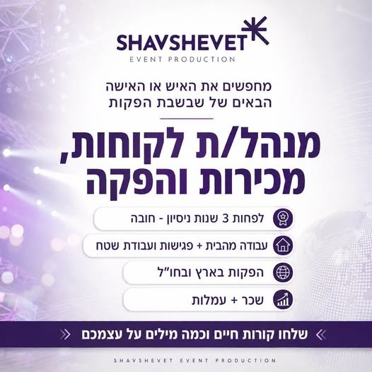 דרושים את האיש או האישה הבאים של שבשבת הפקות*שבשבת הפקות פועלת כבר למעלה מ - 20 שנה בארץ ובעולם, ומפיקה אירועים, כנסים ופרויקטים לחברות וארגונים.אנחנו מחפשים לצוות שלנו מנהל/ת לקוחות, מכירות והפקה, עם ניסיון בתחום, אהבה לאנשים, ראש גדול והרבה ברמלה