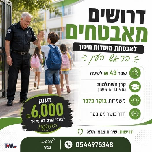 דרושים מאבטחים/ות למוסדות חינוך בראש העין! ·