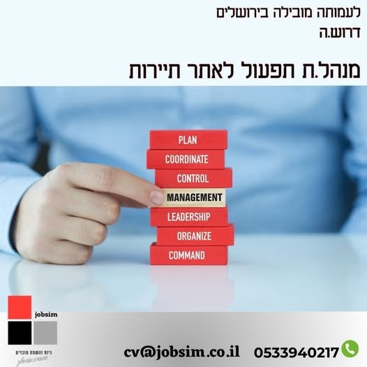 דרוש/ה.ה מנהל.ת תפעול לאתר תיירות הגדרת התפקיד: ניהול התפעול השוטף של האתר באופן שיצור חוויה משמעותית, אסטטית, בטוחה ונעימה למבקרים. אחריות לסטנדרט גבוה בתחומי שירות, אירוח, בטיחות, ביטחון, ניקיון ותחזוקה. ניהול כוח האדם באתר בתחומי התפעול וה בירושלים