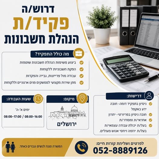 דרוש/ה פקיד/ת הנהלת חשבונות – ירושלים חברה קמעונאית גדולה ויציבה מגייסת לתפקיד מלא! ביצוע משימות הנהלת חשבונות שוטפות הפקת חשבוניות ללקוחות עבודה מול פדיונות, גבייה והפקדות שירות מקצועי לממשקים פנים ארגוניים וללקוחות מיקום: ירושלים