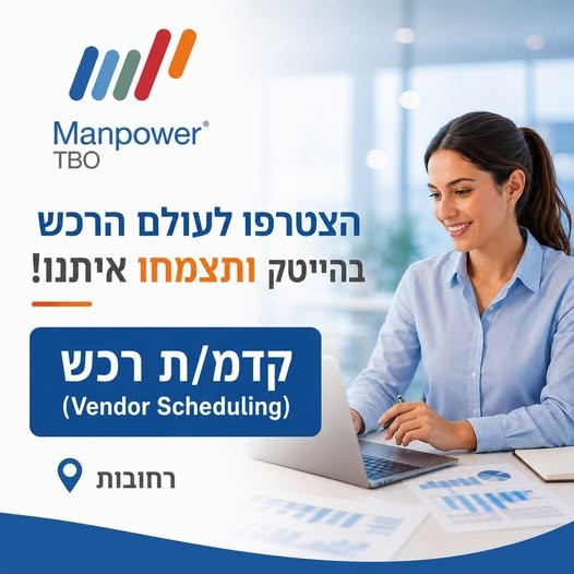דרוש/ה קדמ/ת רכש לניהול ומעקב אחר הזמנות, עבודה מול ספקים ברחבי העולם ותיאום מול מחלקות רכש, לוגיסטיקה ותכנון. רחובות