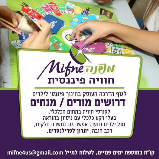 דרושים מורים / מנחים לקורטי חוויה בתחום הכלכלי. בעלי רקע כלכלי OY ניסיון בהוראה מול ילדים ונוער, אפשר גם במשרה חלקית, רכב חובה, יתרון לפרילנטרים בירושלים