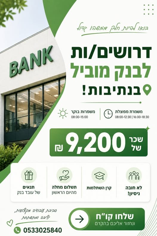 דרושים בנקאים! לשליחת