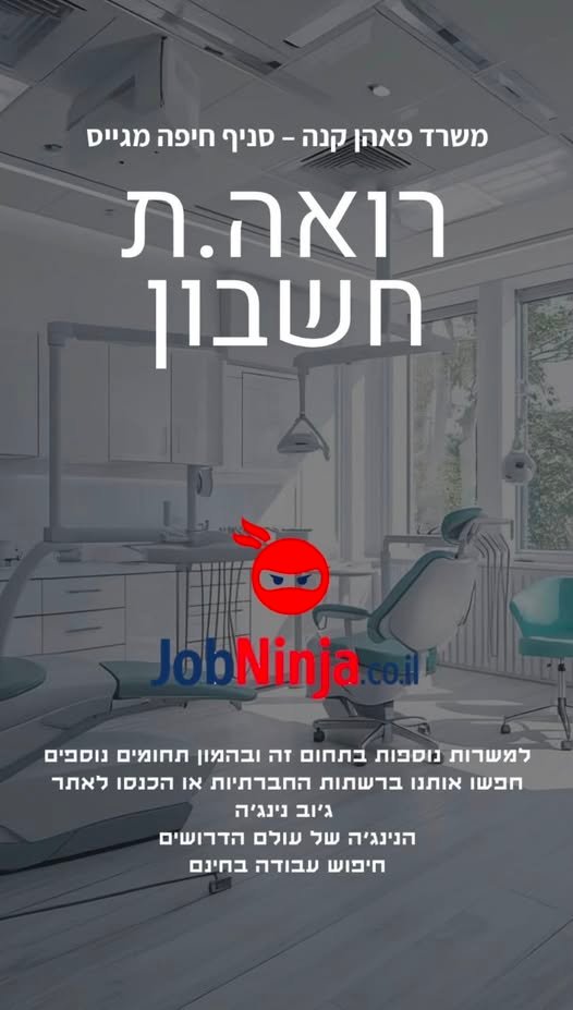 דרוש/ה רואה.ת חשבון מנוסה ומקצועי.תזוהי הזדמנות מצוינת להשתלב בסביבת עבודה דינמית, מקצועית ומאתגרת, המציעה אפשרויות קידום וצמיחה אישית. הגדרת התפקידהיקף המשרה: משרה מלאה