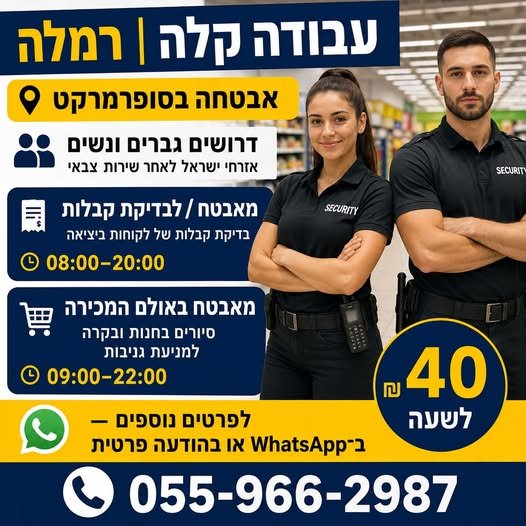 דרושים גברים ונשים — אזרחי ישראל לאחר שירות צבאי מאבטח / לבדיקת קבלות בדיקת קבלות של לקוחות ביציאה 08:00–20:00 מאבטח באולם המכירה סיורים בחנות ובקרה למניעת גניבות 09:00–22:00 40 ברמלה