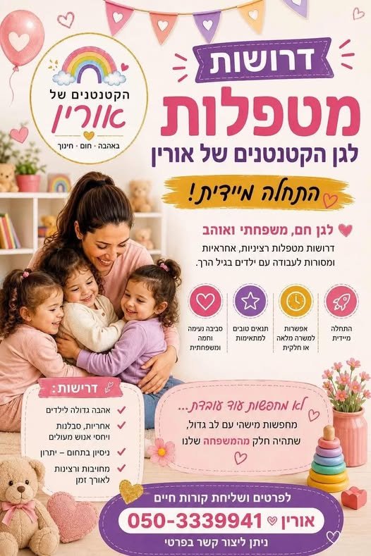 דרושות מטפלות רציניות, אחראיות. ומסורות לעבודה oy ילדים בגיל הרך. התחלה ואפשרות = ותואים טובים וסביבה עימהה מיידית = למשרהמלאה ולמתאימות וותמה אוחל ברחובות
