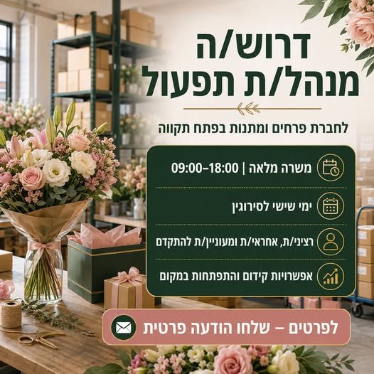 דרוש/ה מנהל/ת תפעול לחברת פרחים ומתנות בפתח תקווה אנחנו מחפשים אדם רציני, אחראי וחרוץ, בעל ראש גדול ומוסר עבודה גבוה, שמעוניין להשתלב בחברה יציבה, להתפתח ולהתקדם לאורך זמן