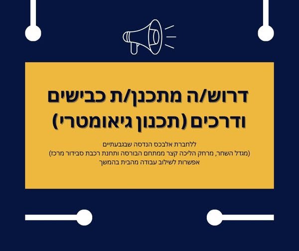 דרוש/ה מתכנן/ת כבישים ודרכים (תכנון גיאומטרי) מיקום המשרה: גבעתיים (מגדל ה