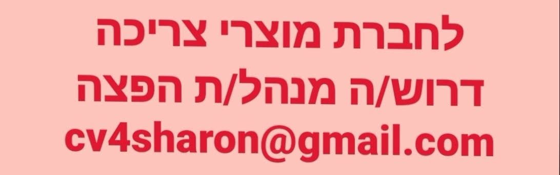 דרוש/ה מנהל/ת הפצה *כפיפות מנכ