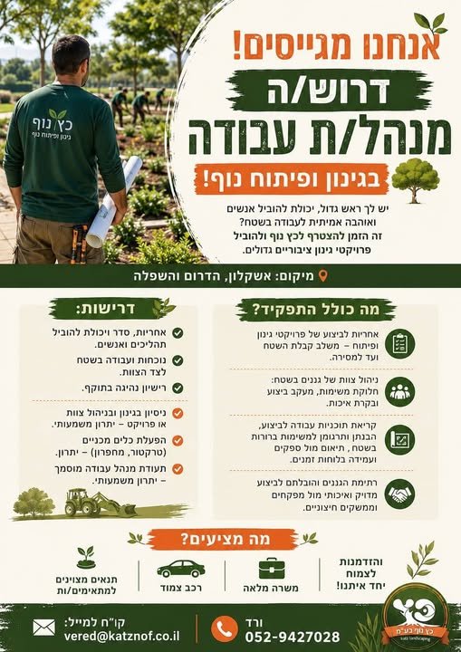 דרוש/ה כץ נוף מחפשת מנהל/ת עבודה בגינון ופיתוח נוף! אזור הדרום כל הפרטים במודעה המצורפת. מכירים מישהו/י מתאים? נשמח לשיתוף אנחנו מגייסים כץ נוף מחפשת מנהל/ת עבודה בגינון ופיתוח נוף! אזור הדרום כל הפרטים במודעה המצורפת. מכירים מישהו/י מתאים