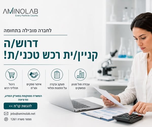 דרושים קניין/ית רכש טכני/ת! חברת אמינולאב, מהמובילות בארץ לשירותי מעבדה אנליטיים בתחומי הכימיה והמיקרוביולוגיה, מגייסת קניין/ית רכש טכני/ת להצטרף לצוות שלנו! תחומי אחריות: ביצוע רכש שוטף של חומרים כימיים, ציוד מעבדתי, ציוד מתכלה ושירותים מ בפארק המדע נס צ