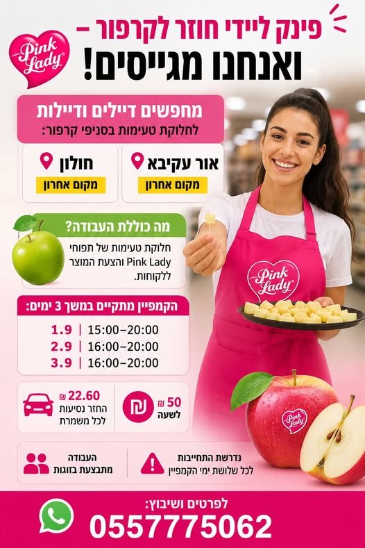 דרושים!* מחפשים *דיילים ודיילות* לחלוקת טעימות בסניפי קרפור: *אור עקיבא* – מקום אחרון *חולון* – מקום אחרון *מה כוללת העבודה?* חלוקת טעימות של תפוחי *Pink Lady* והצעת המוצר ללקוחות. *הקמפיין מתקיים במשך 3 ימים:* • 1.9 ו15:00–20:00 • 2.9 באור עקיבא
