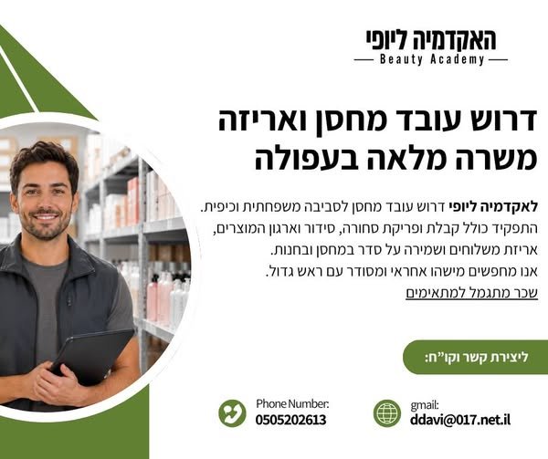 דרושים עובד מחסן ואריזה לצוות שלנו בעפולה מחפשים עובד אחראי, מסודר, חרוץ ועם ראש גדול, שמחפש מקום עבודה יציב לטווח ארוך בסביבה משפחתית ונעימה. מה