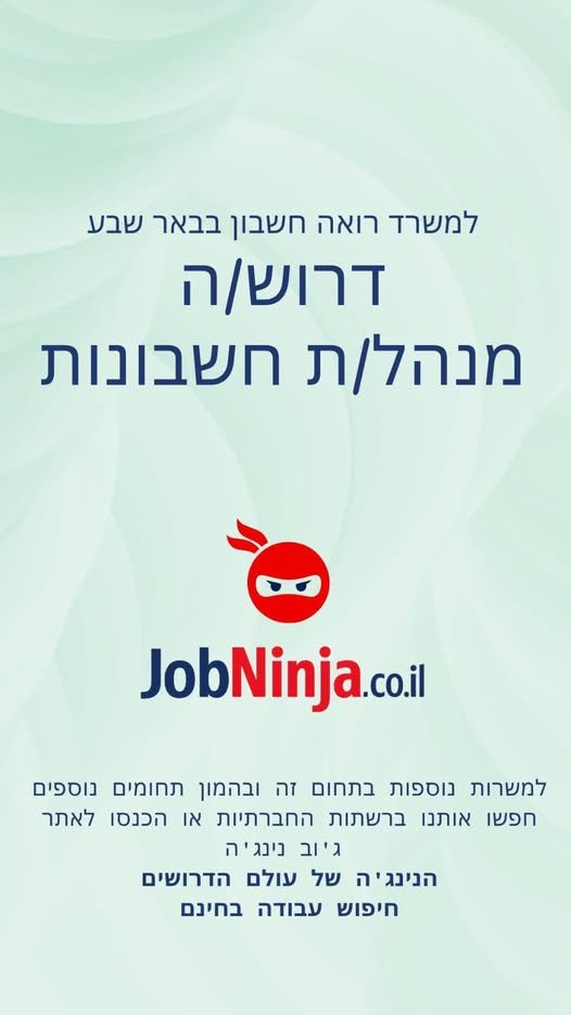 דרוש/ה מנהל/ת חשבונות סוג 2/3 הנהלת חשבונות שוטפת הפקת חשבוניות, הפקת דוחות, מענה טלפוני ללקוחות. אחריות, חריצות, יחסי אנוש טובים, בעל/ת ראש גדול, התמדה