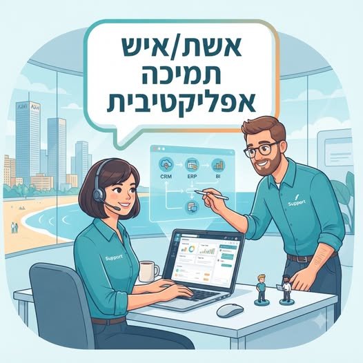 דרוש/ה מיישם/ת SAP ותומך/ת ERP בתל אביב