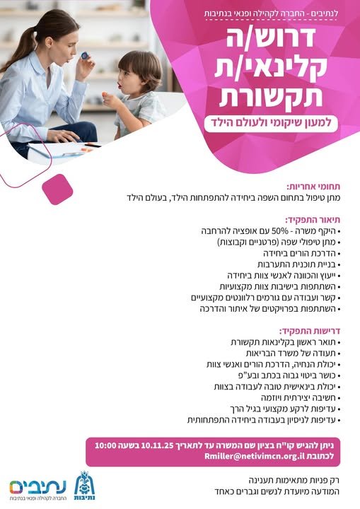 דרוש/ה קלינאי/ת תקשורת למעון שיקומי ולעולם Tra תחומי אחריו מתן טיפול בתחום השפה ביחידה להתפתחות הילד, בעולם הילד בנתיבות