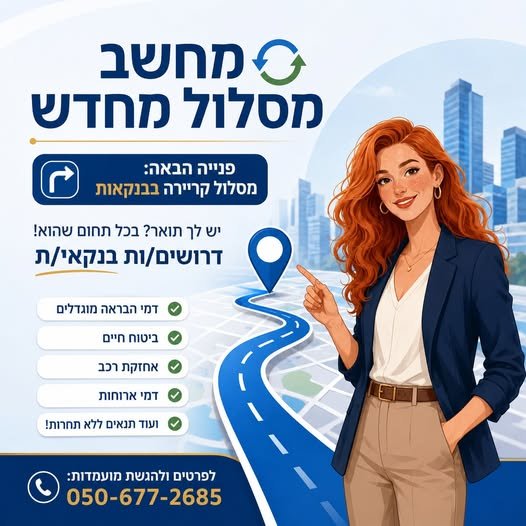 דרוש/ה בנקאי לסניף נתיבות 500