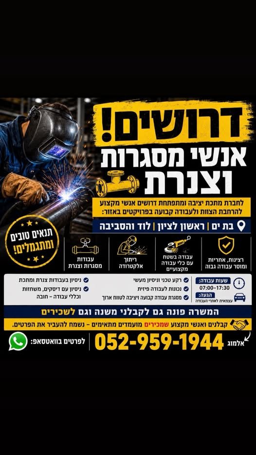 דרושים בעלי מקצוע רתכים מסגרים צנרים ועוזרים חרוצים התחלה מיידית לטווח ארוך בלבד ברמלה