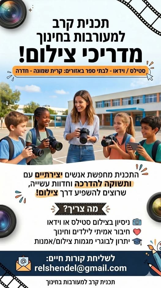 דרוש/ה מדריכים ומדריכות לצילום וידאו/סטילס בבתי ספר באיזור נוף הגליל לשלושה ימי לימוד. מוזמנים