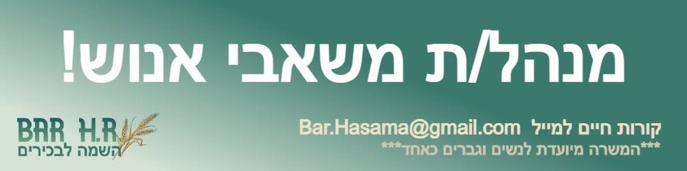 דרוש/ה מנהל/ת משאבי אנוש בטבריה