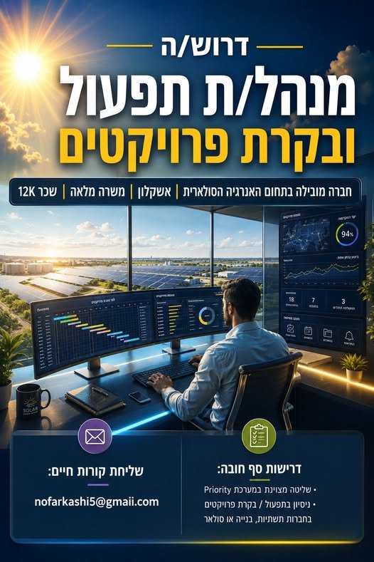 דרוש/ה מנהל/ת תפעול ובקרת פרויקטים וחברה מובילה בתחום האנרגיה הסולארית ואשקלון התפקיד מתאים לאנשים שיודעים לעבוד מול קבלני משנה בשטח, לסנכרן בין מחלקות, לעקוב אחרי גאנטים, לנהל דוחות ולוודא שכל חלק בפרויקט מתקדם בזמן. מה כולל התפקיד? ניהו