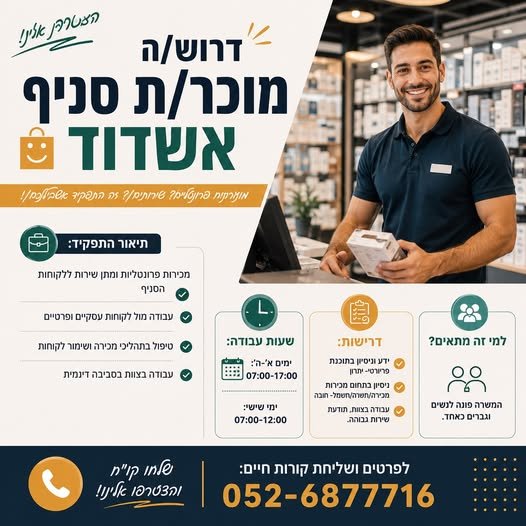 דרוש/ה מוכר/ת סניף אשדוד