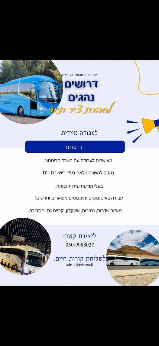 דרושים נהגים חדשים לצוות שלנו! אם אתם בעלי רישיון D / D1, בעלי תודעת שירות גבוהה ומחפשים מקום עבודה יציב ומסודר – אנחנו מחפשים אתכם! עבודה על אוטובוסים ומיניבוסים מפוארים וחדשים עבודה מסודרת ויציבה בשדרות