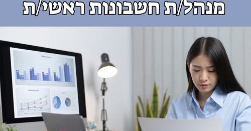 דרוש/ה מנהל/ת חשבונות בעפולה