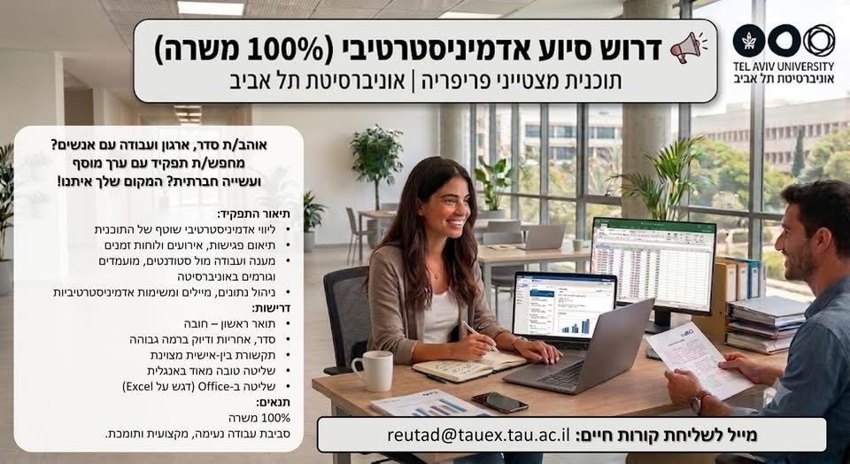 דרוש/ה סיוע אדמניסטרטיבי!עבודה שמשלבת בק אופיס עם עשייה חברתית משמעותית, עבודה בצוות קטן ואיכותי, אווירה טובה מובטחת בדרום