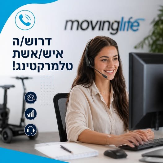 דרוש/ה איש/אשת טלמרקטינג !לחברה Movinglife המובילה בתחום הניידות האישית, דרוש/ה איש/אשת טלמרקטינג להצטרפות לצוות המכירות במודיעין