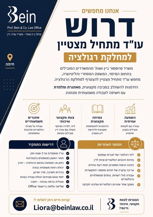 דרוש/ה עו”ד מתחיל מצטיין למחלקת הרגולציה. אם סיימתם את ההתמחות בהצטיינות, אתם בעלי יכולת משפטית גבוהה ומחפשים להשתלב במשרד מוביל ולעסוק בעבודה משפטית מאתגרת ומשמעותית – נשמח להכיר אתכם. אנו מציעים הזדמנות להשתלב במחלקת רגולציה מקצועית, לעבוד בחיפה
