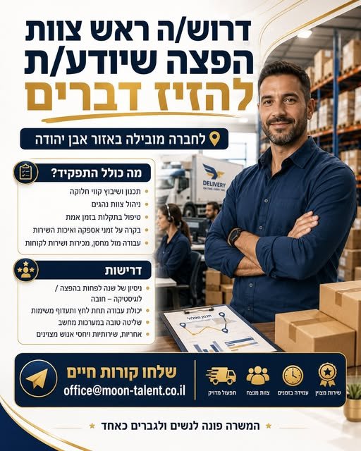 דרוש/ה ראש צוות הפצה לניהול נהגים, תכנון קווי חלוקה, טיפול בתקלות בזמן אמת ובקרה על זמני אספקה ושירות. אנחנו מחפשים מועמד/ת עם ניסיון של שנה לפחות בהפצה או לוגיסטיקה, יכולת עבודה תחת לחץ, תעדוף משימות, אחריות ויחסי אנוש מצוינים באבן יהודה