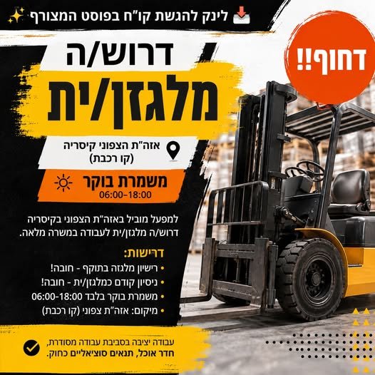 דרוש/ה מלגזן/ית באזה