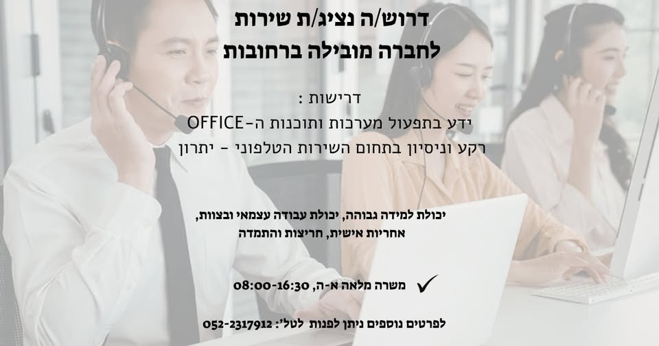 דרוש/ה נציג/ת שירות לחברֶה מובילה ברחובות