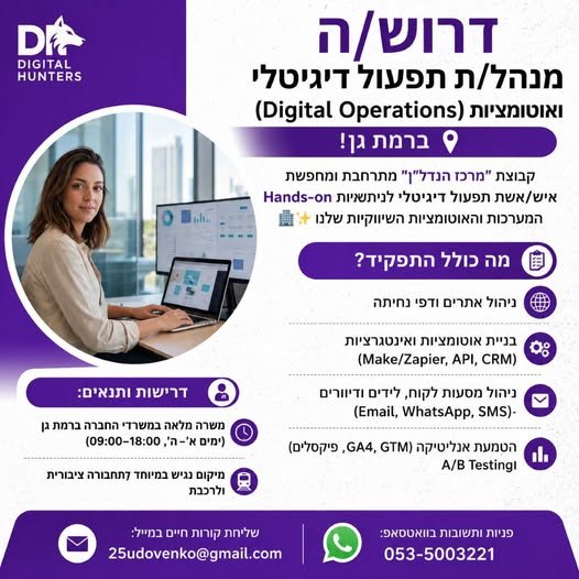 דרוש/ה מנהל/ת תפעול דיגיטלי ואוטומציות (Digital Operations) ברמת גן! קבוצת 