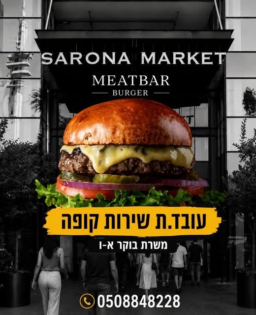 דרוש/ה עובד.ת שירות וקופה למשמרות בוקר משרה בוקר א'–ו' בלבד ללא שבתות סביבת עבודה צעירה, כיפית ואוכל טעים בתל אביב