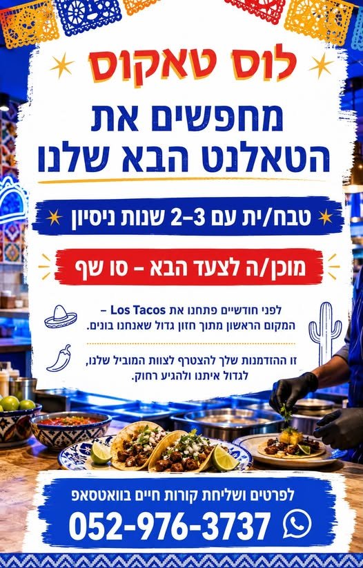 דרושים רק טבח. אנחנו מחפשים את הכישרון הבא שלנו! אם יש לך 2–3 שנות ניסיון ורצון להתקדם לתפקיד סו שף, זו ההזדמנות שלך להצטרף ל־Los Tacos, לגדול איתנו ולהיות חלק ממשהו גדול מההתחלה בנתניה