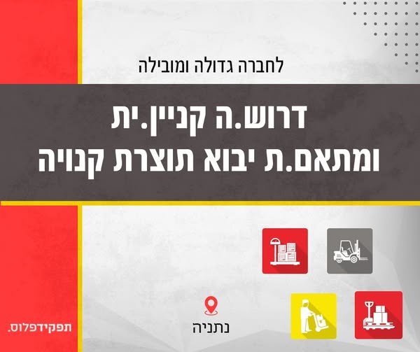 דרוש/ה.ה קניין.ית ומתאם.ת יבוא תוצרת קנויה**לחברה גדולה ומובילה בנתניה* *דרוש.ה קניין.ית ומתאם.ת יבוא תוצרת קנויה**לחברה גדולה ומובילה בנתניה*… עוד בנתניה