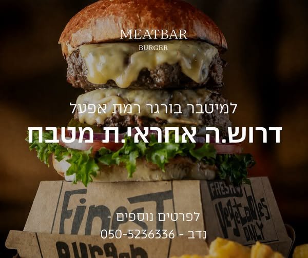 דרוש/ה אחראי.ת מטבח למסעדת מיטבר בורגר ברמת אפעל (ליד תל השומר) בתל אביב