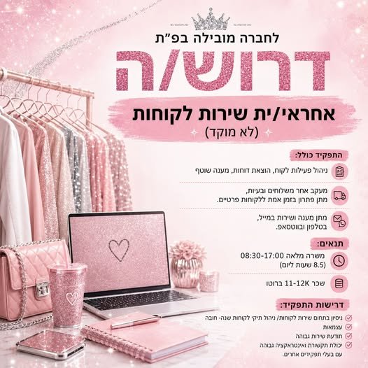 דרוש/ה אחרא/ית לקוחות לחברה בפ