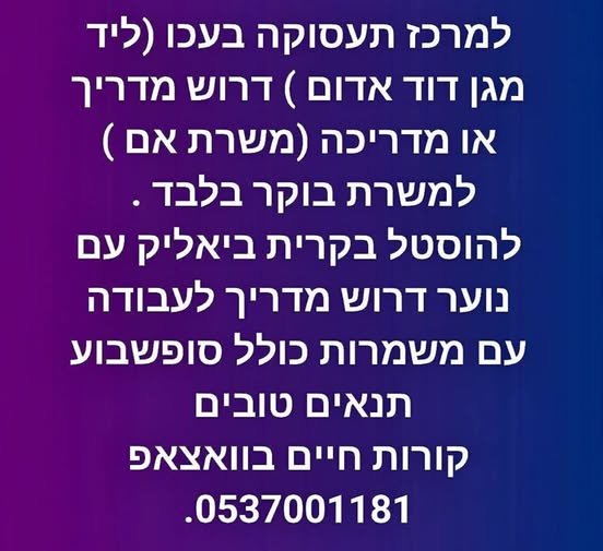 דרוש/ה מדריך גבר רציני בקריית ביאליק