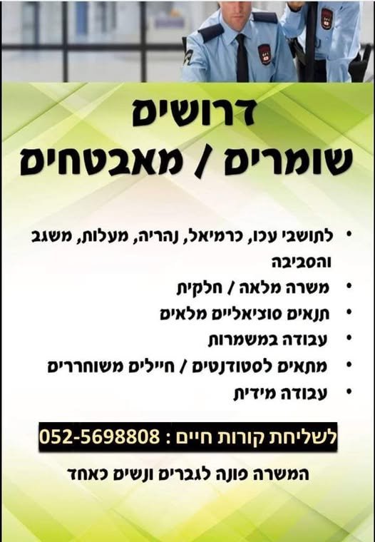 דרושים מאבטחים/חות - - - קוד משרה - #9 בכרמיאל