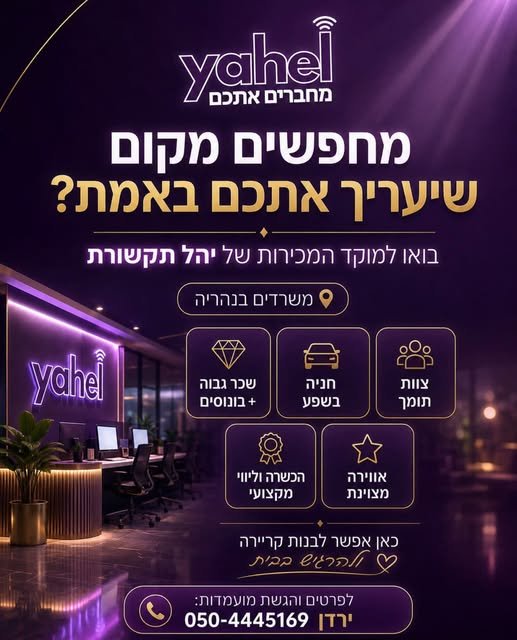 דרושים את הצעד הבא שלכם בעולם השיווק והמכירות? למוקד מוביל בנהריה אנחנו מגייסים אנשים עם אנרגיה, רעב להצליח ורצון להתפתח מקצועית עבודה בתחום השיווק והמכירות