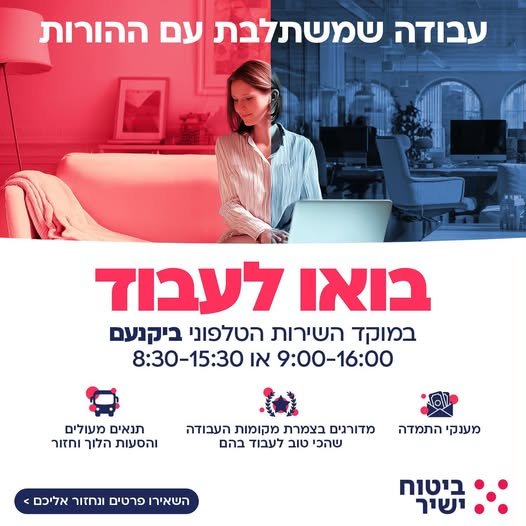 דרושים נציגי שירות למוקד הנמצא ביקנעם למה שווה לעבוד איתנו? עובדי חברה מהיום הראשון אווירה צעירה ומשפחתית נופשי חברה שווים בחו״ל חדר אוכל חלבי/בשרי מסובסד מכון כושר בבניין בפ״ת מתנות , ימי כיף, מסיבות בריכה ופינוקים אופציות קידום יש הסעות