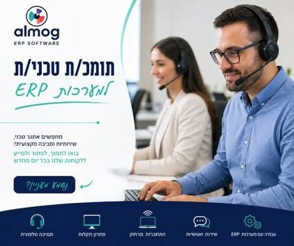 דרושים לאלמוג תעשיות תוכנה, חברת תוכנה מוכרת ויציבה המתמחה במערכות מידע, תומכ/ת טכני/ת (טלפוני) לצוות התמיכה