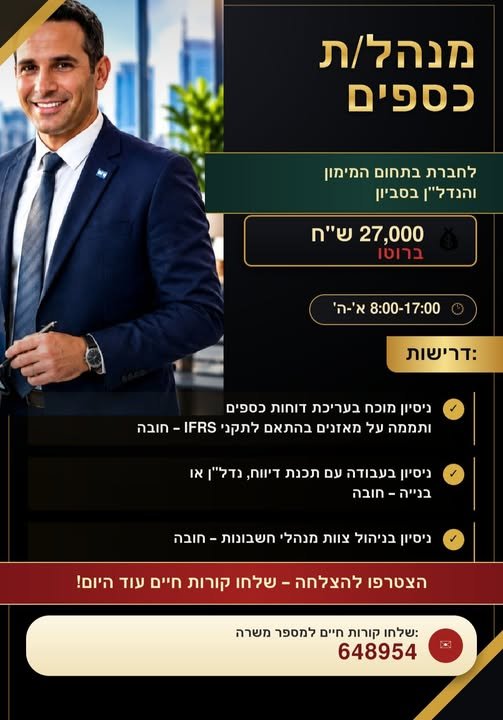דרוש/ה רואה/ת חשבון ומנהל/ת כספים בשפלה