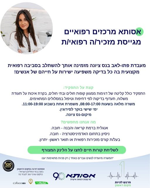 דרוש/ה מזכיר/ה רפואי/ת מוזמנים/ות להגיש מועמדות בקישור בשפלה
