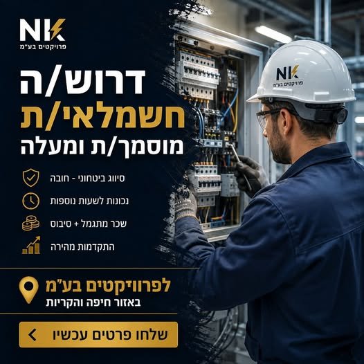 דרוש/ה חשמלאי/ת מוסמך/ת (ומעלה) לפרויקטים בתעשייה הביטחונית באזור חיפה והסביבה. אנו מציעים עבודה יציבה וארוכת טווח בסביבת עבודה מאתגרת ודינמית (אתרי בנייה ותשתיות). התפקיד דורש יכולת עמידה בלוחות זמנים קפדניים, עמידה בהספקים גבוהים ותפקוד מ