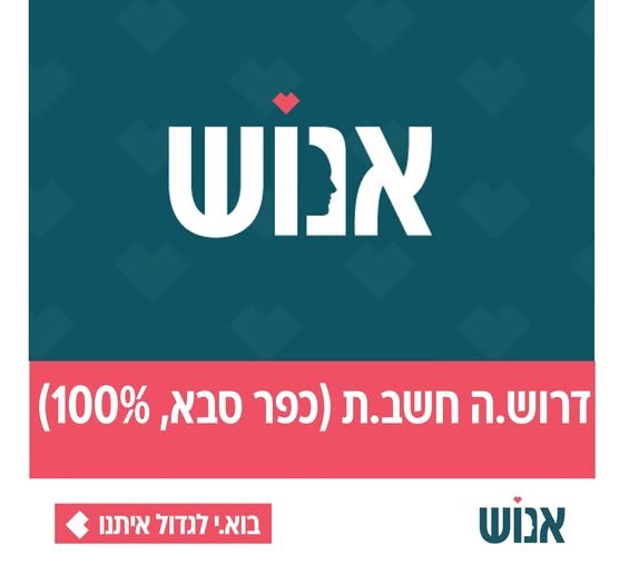 דרוש/ה חשב.ת למטה העמותה בכפר סבא מחפשים רו