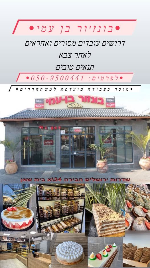 דרושים עובדים להצטרף לצוות שלנו עבודה במשמרות בוקר/ערב בבית שאן